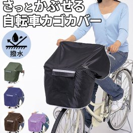 自転車カゴカバー おしゃれ防水 前 通販 前カゴカバー 自転車 撥水 はっ水 雨 ホコリ シンプル 盗難防止 防犯 自転車用 シンプル 雨よけ シンプル 簡易 自転車通学 通学 通勤 便利 パープル ネイビー ブラック サイ