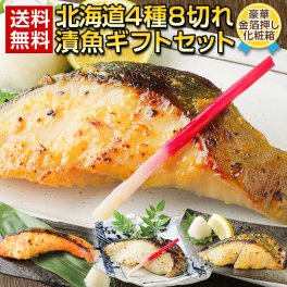 ギフト 海鮮 西京漬け 西京焼き【北海道 .漬魚 4種8切れ.ギフトセット】海鮮 セット 高級 豪華 詰め合わせ プレゼント お取り寄せグルメ 贈り物 送料無料 母の日 父の日 御中元 敬老の日 御歳暮 誕生日 内祝い お返し 海産物 食品 食べ物 魚【F10】