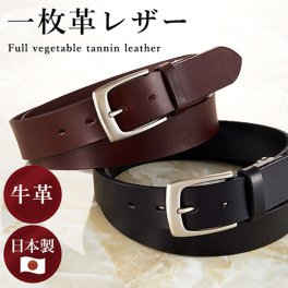 ベーシック「栃木レザー肉厚一枚革ベルト」ベルト 牛革ベルト メンズ ビジネス カジュアル 栃木レザー 一枚革 牛革 本革 革 フルベジタブルタニン鞣し 日本製 国産 シンプル おしゃれ ギフト プレゼント 贈り物 父の日 敬老の日 送料無料 ]