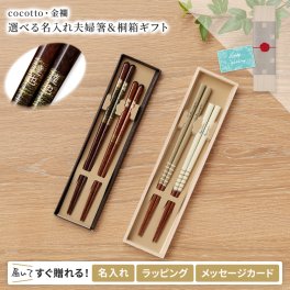 【送料込み】 箸 名入れ ペア 夫婦箸 結婚祝い 結婚式 父 母 プレゼント 両親 ギフト お祝い おしゃれ カップル 贈答品 引出物 食器