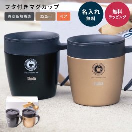 名入れ ペア ASVEL アスベル 真空断熱マグカップ 蓋付きマグカップ マグカップ フタ付 おしゃれ 真空断熱 保温 保冷 蓋付き ギフト 父の日 2026 プレゼント