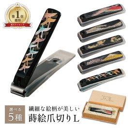 【送料無料】 山中漆器 蒔絵爪切りL 選べる5種（職人技 ランキング1位 漆器 工芸品 名入れ   敬老の日 外国人 お土産 日本製 ギフト 海外発送可 プレゼント お土産 御礼 お祝 つめきり 貝印 名入れ可 手土産）なごみや本舗