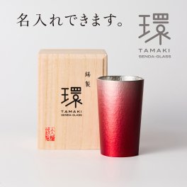 錫タンブラー 大阪錫器 環-tamaki- ローズレッド 赤 タンブラー小 210mL ＜名入れ追加可能＞錫タンブラー 桐箱入り 千田硝子食器オリジナル 父の日 退職祝い 還暦祝い 結婚記念 誕生日 日本酒 ビアグラス ギフト 贈り物