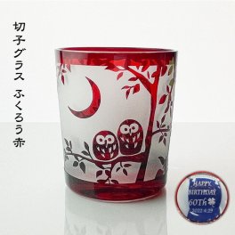 還暦祝い 名入れ  砂切子グラス  ふくろう赤 縁起物 敬老の日 ギフト 木箱入り 還暦のプレゼント   敬老の日