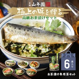 【高級 ギフト 365日出荷！ 】海鮮お茶漬けセット【6食入り(お茶漬け専用茶付き)】金目鯛、うなぎ、まぐろ、鮭、いわし、磯海苔  誕生日プレゼント 鯛茶漬け 出産内祝い お返し 敬老の日 2026 男性 女性 彼氏 香典返し クーポン グルメ 魚 早割