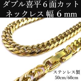 ステンレス ダブル喜平 ゴールドネックレス 鏡面仕上げ ６面カット 中折れジョイント 幅6mm