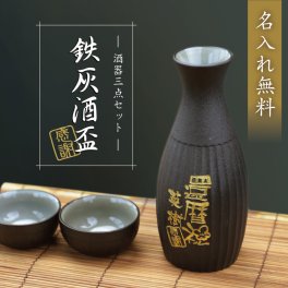  徳利 ぐい呑み セット 名入れ ぐい飲み お猪口 メッセージ 誕生日プレゼント日本酒 熱燗 とっくり おちょこ お酒 おじいちゃん 父親 母親 夫婦 還暦祝い 古希 退職祝い 定年退職 結婚記念日 お祝い 記念日 《 鉄灰酒盃 - 感謝 - 》 / 翌々営業日出荷