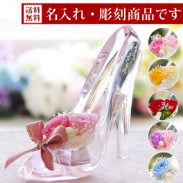 【彫刻モデル / シンデレラ】 名前入り 名入れ 彫刻 プリザーブドフラワー誕生日 お返し 結婚祝い 結婚記念日 ガラスの靴 ギフト プレゼント 電報 結婚式 女性 花 バラ プロポーズ 告白 女性 彼女 ディズニー おしゃれ かわいい ブリザーブド フラワー お祝い 贈り物 お彼岸 敬老の日