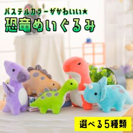 パステルカラー 恐竜 ぬいぐるみ おもちゃ 人形 きょうりゅう ダイナソー かわいい 可愛い かっこいい カラフル ティラノサウルス トリケラトプス ブラキオサウルス プテラノドン キッズ 子ども 男の子 女の子 孫 友達 プレゼント 誕生日 クリスマス プレゼント ギフト