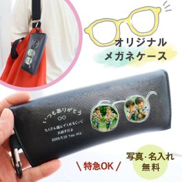 『名入れ写真のめがねケース』写真入り 名入れ オリジナルメッセージ入れ めがねケース メッセージ お気に入りの写真で作るオリジナルギフト