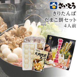 きりたんぽ だまこ餅鍋セット ID-10 さいとうのきりたんぽ【斎藤昭一商店/秋田名物/きりたんぽ鍋/きりたんぽ鍋セット/粗品/お返し/お礼】 その他惣菜・おつまみ・つけもの【送料無料】