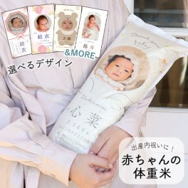 出産内祝い 体重米 赤ちゃん 抱っこ米 写真入りロングタイプ お米ギフト　体重米　お米ギフト　記念品　名入れ　写真入り　出産祝い　お返し　おしゃれ　かわいい　お米 送料無料