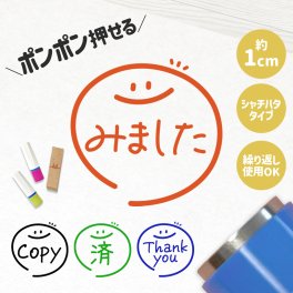 チェックはんこ｜デザイン20種以上♪連続で押印できるゆるくて可愛いシャチハタタイプの確認スタンプ 1cm｜みました OK 入力 処理 受領 領収 済 FAX TEL 合格 重要 控え コピー サンクス ありがとう サンキュー 事務 学校 先生 かわいい スマイル ニコちゃん がんばりました
