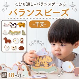 バランスビーズ-干支-  1歳誕生日プレゼント 知育玩具 木のおもちゃ 積み木 バランスゲーム