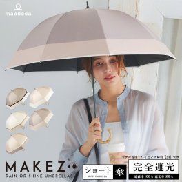 【ギフトラッピング＆送料無料】【2024年モデル】100％完全遮光 UVカット 日傘/雨傘/晴雨兼用傘 竹製ハンドル ショート傘 makez.(マケズ) パイピング切替/3色切替 親骨50cm