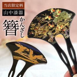 漆芸かんざし 選べる２種 当店限定 本蒔絵 ( 即日発送 敬老の日 プレゼント 実用的 簪 バチ型 扇型 二本差し 銀杏型 山中漆器 結婚 出産 内祝い 引き出物 金婚式 誕生日プレゼント 還暦祝い 古希 喜寿 米寿 退職 定年 自分用 お祝い プレゼント 令和 両親 父 母 男性 ) 