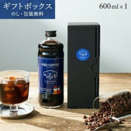 お中元 ムスビコーヒー無糖【アイスコーヒー 600ml × 1 本 】 リキッドコーヒー深いコクと苦みが味わえる コーヒー 珈琲豆  プレゼント アイスリキッドコーヒー 