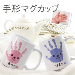 手形 足形 赤ちゃん ベビー メモリアル 手形足形 赤ちゃん オリジナルマグカップ プレゼント ギフト 孫  出産祝い 出産内祝い 内祝い 出産 祖父母 誕生日 記念品 還暦祝い オーダー オーダーメイド おじいちゃん おばあちゃん