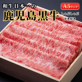 和牛日本一の「鹿児島黒牛」A5しゃぶしゃぶ・すき焼き用（ロース）「冷凍便」400ｇ/600g/800g  和食 パーティー キャンプ ご褒美 ギフト お歳暮 プレゼント 敬老の日 お中元 母の日 父の日 ラッピングド 熨斗 のし 名入れ ギフトボックス ギフトBOX 化粧箱 木箱 和牛 セレブ お肉ギフトプレゼントお祝い