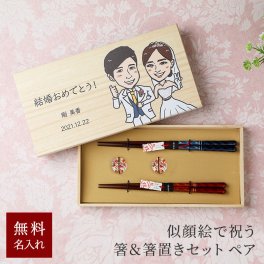 似顔絵夫婦箸 名入れ 名前入り 夫婦箸 ペア箸 木製 木箱 男性 女性 夫婦 両親 新婚 結婚祝い お祝い 記念日 還暦祝い 結婚祝 還暦祝 長寿祝 誕生日プレゼント 20歳 30歳 40歳 ギフトセット おしどり夫婦 モダン ギフト メッセージカード ラッピング 似顔絵 グッズ ギフト
