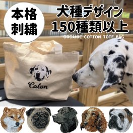 お散歩バッグ トートバッグ S 名前 名入れ 刺繍 刺しゅう ネーム刺繍 オリジナル 名前入りバッグ 名前入りトート 犬 ペット うちの子 オーガニック オーガニックコットン トイプードル チワワ ダックスフンド シュナウザー フレンチブルドッグ 柴犬 トートバッグ