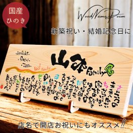 【手書きの味と特別感】名前詩 木製プレート 名前ポエム 木 ひのき【送料無料】新築祝い 結婚記念日 誕生日 退職祝い 出産祝い 家族 ファミリー 名入れ プレゼント【美作ヒノキ 長方形 】2人用 3人用 家族 両親 祖父母 父親 母親 上司 祖父 祖母 お父さん お母さん 友達【届け日指定OK】名前ポエム ネームインポエム