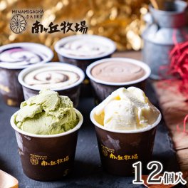＼バニラが美味い牧場アイス／ 人気の6種12個入り［南ヶ丘牧場のアイスクリーム］(6色12個) 敬老の日 ギフト 秋ギフト プレゼント 誕生日 出産内祝 結婚内祝 お礼 お見舞い ありがとう 卵不使用 送料無料 高級アイス 定番 スタンダード ロングセラー 詰め合わせ ice cream ガーンジィゴールデンアイスクリーム