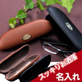 退職 異動 【名入れ可能】　メガネケース　プレゼント　　名前入り　誕生日　ギフト　メガネ入れ　スリムハードグラスケース