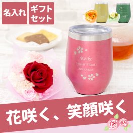【 送料無料 】【 名入れ 八福 桜フレーム タンブラー＆プリザブーケセット 】プレゼント 女性 誕生日 実用的 40代 50代 60代 70代 コップ 保温 保冷 真空断熱 ステンレス 蓋付き 花ギフト かわいい 名前入り 母 妻 祖母 還暦 古希 長寿 記念品 贈り物 お祝い