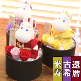【名入れ】還暦祝い ムーミン ブリザーブドフラワー 還暦 古希 米寿 喜寿 傘寿 卒寿 長寿御祝い ちゃんちゃんこ 父 母 刺繍 プレゼント 名入れ ぬいぐるみ電報 おしゃれ