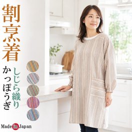 割烹着 しじら織り 日本製 ロング割烹着　かっぽう着/エプロン 1242 MA-01 日本製 母の日 割烹着 かっぽうぎ おしゃれ 母の日 ギフト 割烹着 日本製 父ギフ プレゼント 父の日