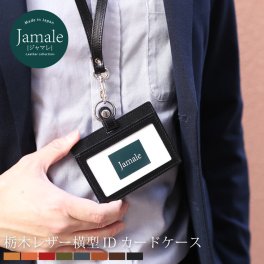 本革 idカードケース 横型 カードホルダー ネックストラップ 付き メンズ 栃木レザー Jamale ジャマレ 日本製 IDカードホルダー 革 idケース 男性 誕生日 プレゼント ギフト 卒業 記念品 【名入れ 可能】 (07000041-mens-1r) クリスマス バレンタイン 父の日 定年退職 バレンタイン 成人祝い