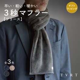 【送料無料】 3秒マフラー フリース メンズ 薄手 ミニマフラー 男性 日本製 秋冬 防寒 ビジネス 保温 柔らかい ギフト プレゼント リバーシブル Tav-053 新生活 【タバラット】