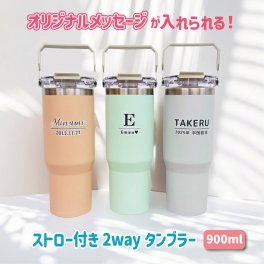 【名入れ タンブラー 900ml】 メッセージ入れ  オリジナル 水筒 保温 保冷 持ち運び プレゼント ギフト 卒園記念品 卒団記念品 先生 園児 敬老の日 両親 祖父母 友達 誕生日 贈り物 お絵かき水筒