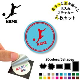 サッカープレイヤー  名入れ文字入れステッカー4枚セット 色と形が選べる シール 多目的ステッカー UVカット 円 ハート 正方形 長方形 蹴球