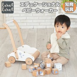 知育玩具 1歳 木製 指先トレーニング エデュケーショナルベビーウォーカー 積み木 おもちゃ レーベルレーベル 出産祝い 男の子 女の子 プレゼント ギフト 友達 友人 実用的 長く使える  2歳 3歳 海外ブランド