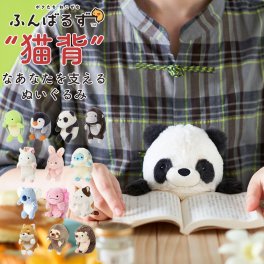 “猫背”なあなたを支えるぬいぐるみ、『ふんばるず』 クッション ストレッチ 猫背防止 背中 パソコン作業 デスクワーク オフィス かわいい どうぶつ ぬいぐるみ 姿勢矯正 凝り防止 ギフト プレゼント 誕生日 女性 プレゼント 無料ラッピング メッセージカード