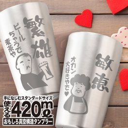 【名入れ 無料】 母の日 お父さん 敬老 イラスト 保温 保冷 タンブラー お母さん ギフト プレゼント 実用的 名入れ 洗いやすい 親父 オヤジ お父さん パパ オカン お母さん イラスト 420ml  タンブラー 保温 保冷 誕生日 名前 真空断熱 ステンレス  ビール コップ 結露しない ビアグラス 男性 女性 父の日 還暦祝い 退職 結婚 送別 記念品 敬老の日 内祝い 