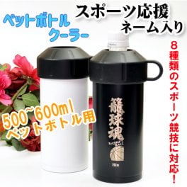 スポーツ応援 名前入り ペットボトルホルダー 500ml～600ml用 バスケットボール バレーボール サッカー 野球 卓球 ラグビー テニス バトミントン 卒部 卒業 入部 入学記念のお祝いに！ 彫刻 消えない 水筒 スポーツ柄 3色 魂 筆文字 記念品 卒業 入学 部活動 プレゼント 【ラッピング無料】【色が選べる】【オシャレ】