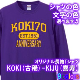 KOKI（古稀祝い 古希祝い）70歳 KIJU(喜寿)77歳 長袖 Tシャツ ロンT ■オリジナル シャツ おしゃれ かっこいい ギフト 誕生日 出産祝い 父の日 母の日 還暦 敬老の日
