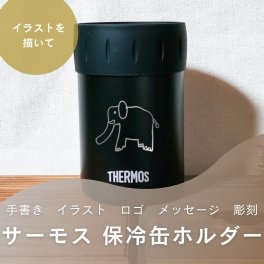 【手書き イラスト メッセージ 名入れ サーモス 保冷缶ホルダー】手書きのイラストやメッセージ・ロゴをお入れします THERMOS 真空断熱 350ml缶用 ブラック ステンレス 保温 保冷 刻印 ギフト プレゼント 母の日 父の日 敬老の日 新生活 アウトドア　JCB-352