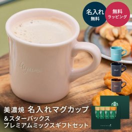 美濃焼 名入れ マグカップ 170ml ＆スターバックスプレミアムミックスギフトセット 食洗器対応 誕生日 女性 スタバ スティックタイプ カフェラテ キャラメルラテ プレゼント ギフト 贈り物 即日発送 ギフト 父の日 2026 プレゼント