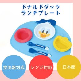  【ドナルドダックベビーランチプレート】出産祝い ラッピング無料 国産 ベビー食器セット DISNEY お食い初め 離乳食 離乳食 ランチプレート錦化成 日本製 ドナルドダック 日本 ドナルドダック離乳食 食器 クリスマス 男の子 女の子 ベビー 赤ちゃん 誕生日 記念日 ハーフバースデー ベビーシャワー 内祝い