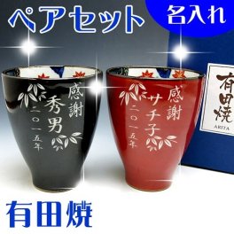 【送料無料♪】【名入れ】 "有田焼"  春秋 【夫婦湯呑みペアセット】【彫刻文字入れ】ご両親・ご夫婦の記念に◎