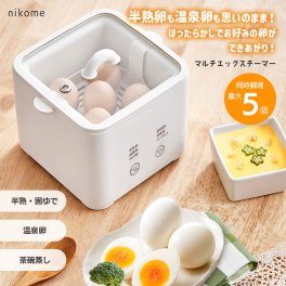 nikome マルチエッグスチーマー NKM-MES01 ゆで卵メーカー ゆで卵 ヨーグルト 茶碗蒸し ほったらかし 簡単 時短
