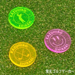 遠くても見える 蛍光 ゴルフマーカー 40mm 大きいサイズ 厚み5mm 名入れ レーザー加工 5色展開 50デザイン コンペ 景品 オーダーメイド