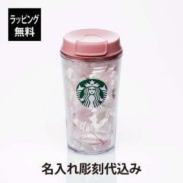 STARBUCKS スターバックス SAKURA2024 タンブラー ナチュラル 355ml 名入れ彫刻代込み スタバ 名前 名入れ 彫刻 刻印 名入れギフト プレゼント 誕生日 記念日 お祝い 入学祝 卒業祝 就職祝 母の日 桜 さくら 2024 限定 かわいい 人気 マイタンブラー