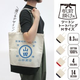 帆前掛け風2トーンキャンバストートバッグMサイズ/名入れ お名前入れ 帆前掛け 前掛け 屋号 酒屋 商店 キャンプ レトロ セミオーダー カスタマイズ フード 綿 キャンバス地 トート 手提げ カバン バッグ 卒業記念品