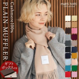 【ギフトボックス入り】カシミヤ 100% マフラー カシミア 大判 厚手 レディース 無地 単色 防寒 ブランド 女性 プレゼント 母 記念日 誕生日 結婚式 贈り物 バレンタインデー ホワイトデー 送料無料 マッティトッティ mattitotti a0015a