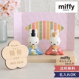 【初節句 ひなまつり 雛人形】ミッフィー 磁器ひな人形 | コンパクト おしゃれ 人気 小さい 小さな ミニ 今どき 吉徳 名入れ 名前入り 木札 生年月日 可愛い かわいい ひな祭り 雛祭り miffy キャラクター うさぎ おひなさま お雛様